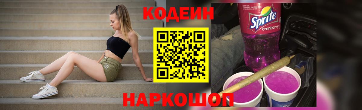 Codein Purple Drank  Вход с VPN  Екатеринбург  Кодеиновый сироп Lean напиток Lean (лин) 